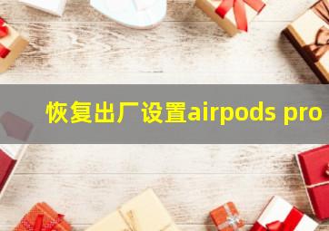 恢复出厂设置airpods pro